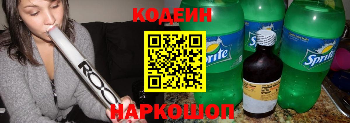 Кодеин напиток Lean (лин)  Кодеиновый сироп Lean Purple Drank  Вход с VPN  Котовск 